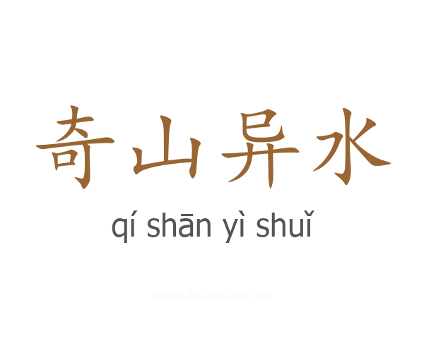 奇山异水