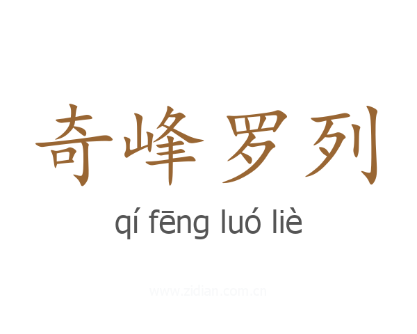 奇峰罗列