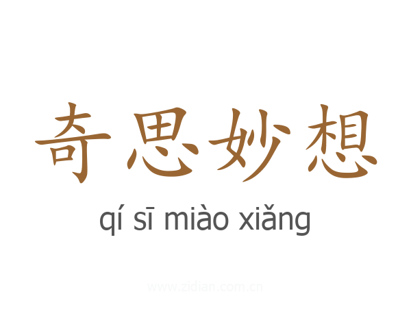 奇思妙想