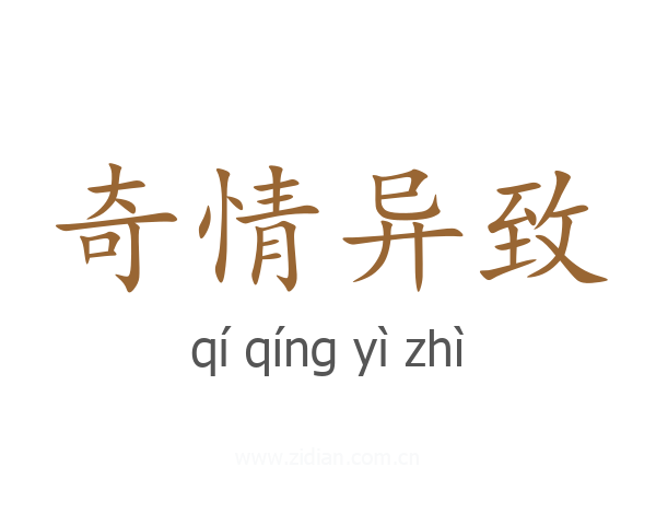 奇情异致