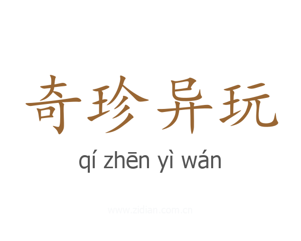 奇珍异玩