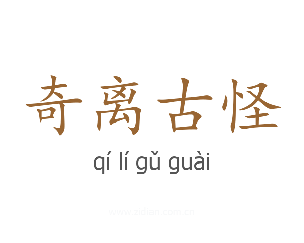奇离古怪