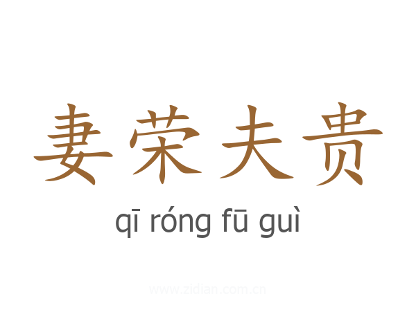 妻荣夫贵