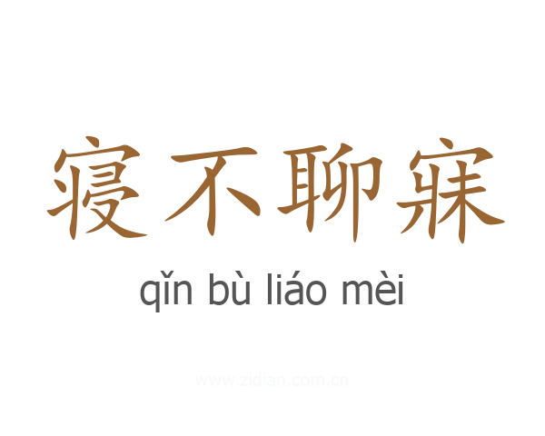 寝不聊寐