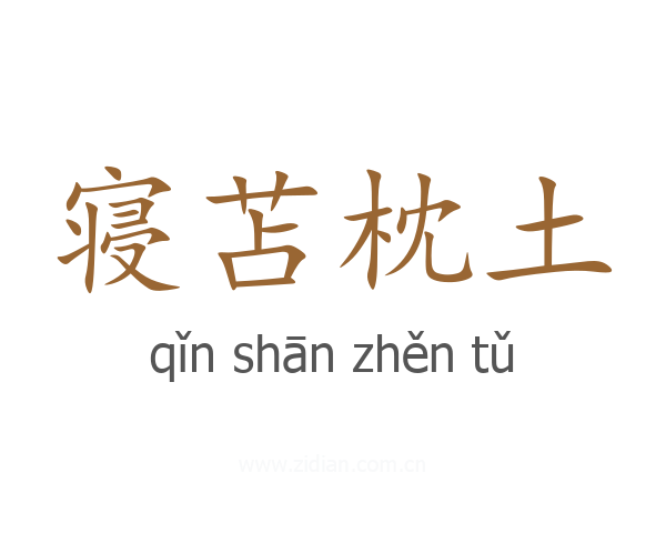 寝苫枕土