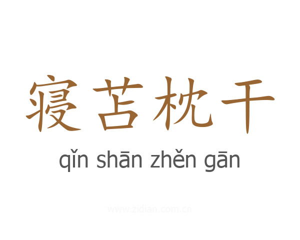 寝苫枕干