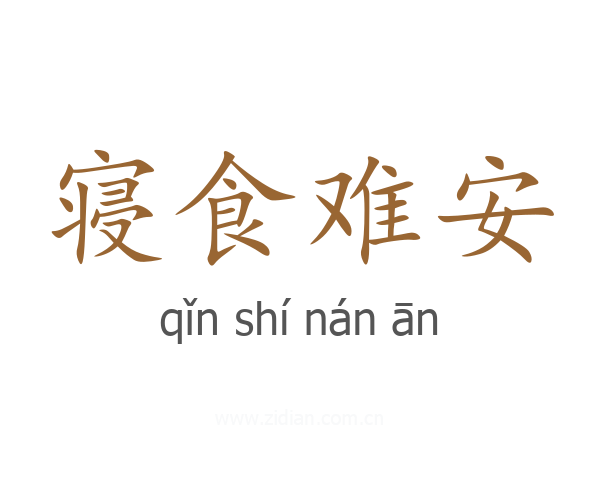 寝食难安