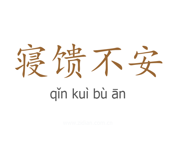 寝馈不安