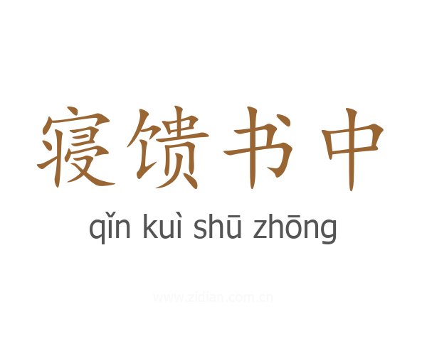 寝馈书中