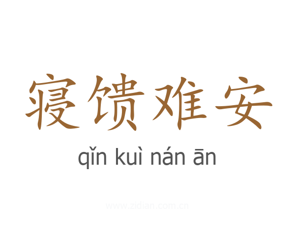 寝馈难安