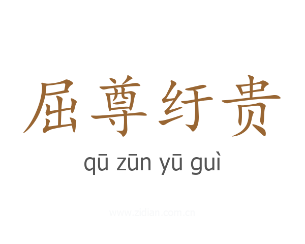屈尊纡贵