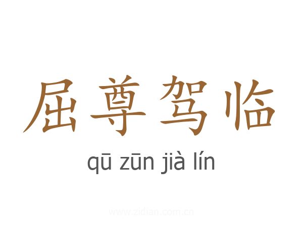 屈尊驾临