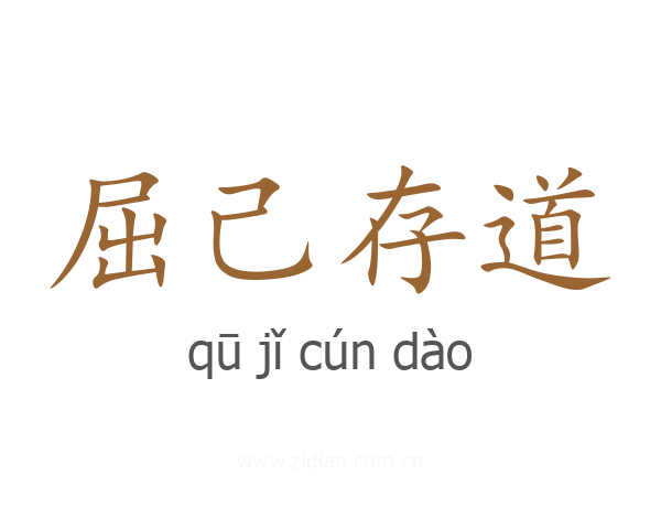 屈己存道