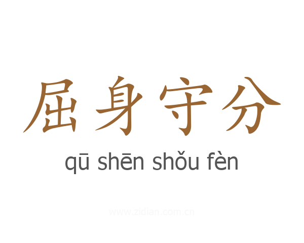 屈身守分