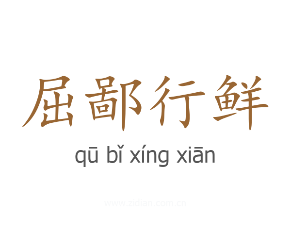 屈鄙行鲜