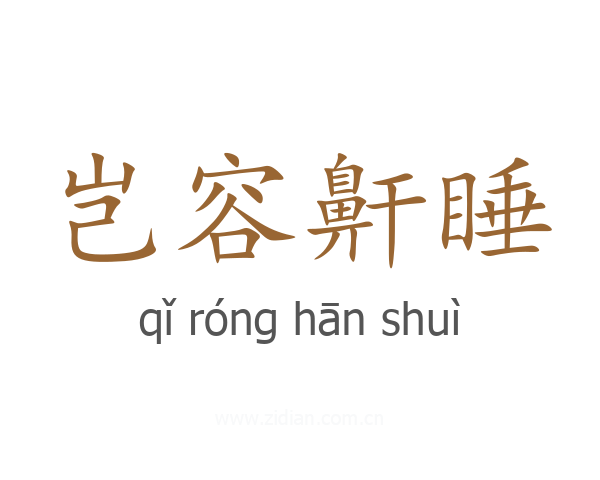 岂容鼾睡