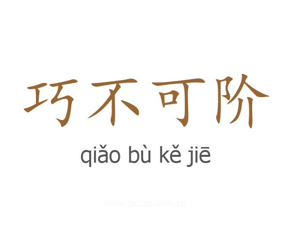 巧不可阶