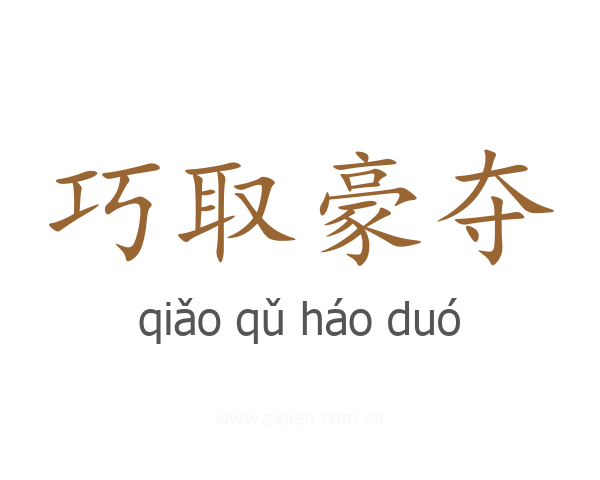 巧取豪夺