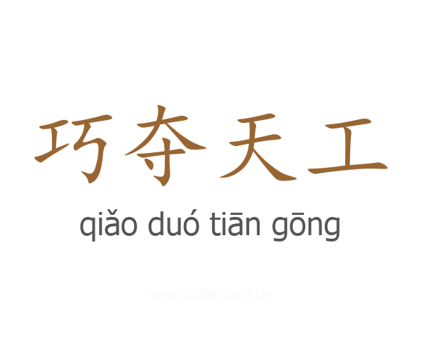 巧夺天工