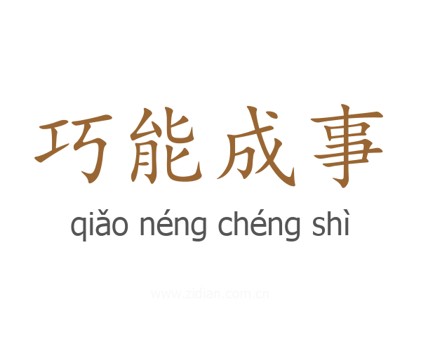 巧能成事