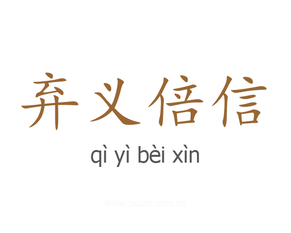 弃义倍信