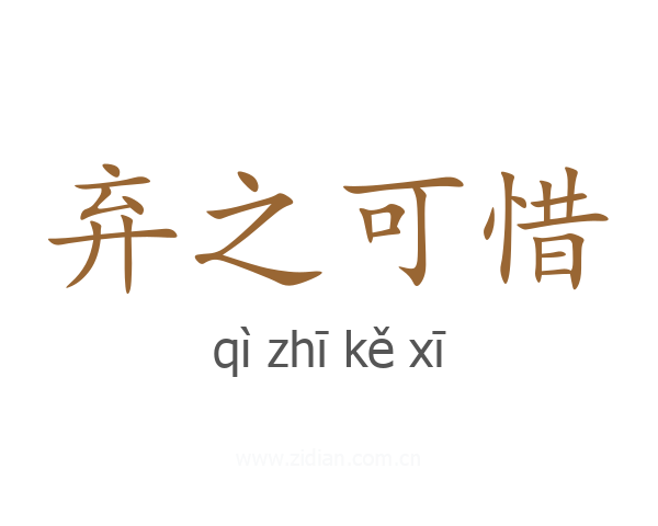 弃之可惜