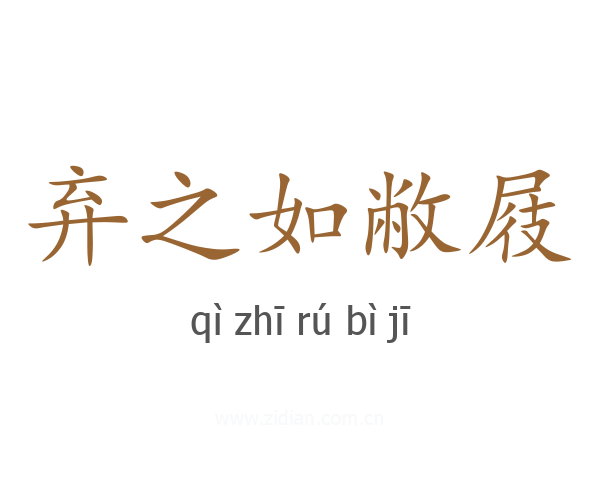 弃之如敝屐