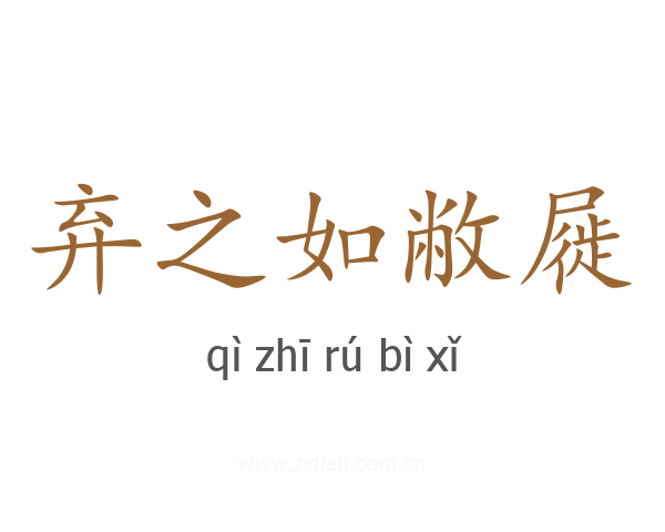 弃之如敝屣