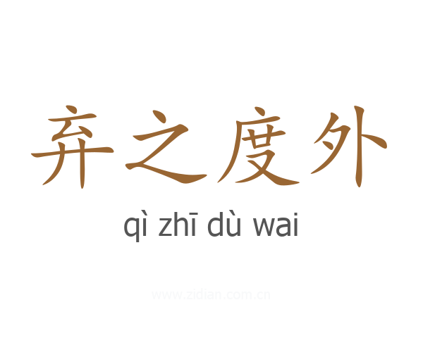 弃之度外