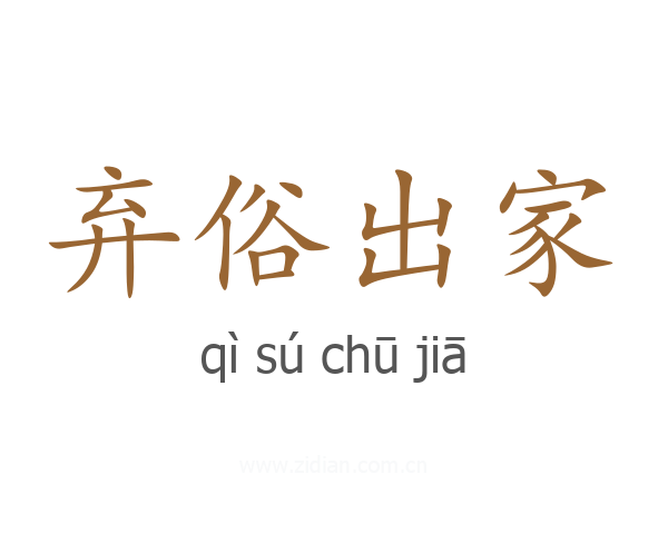 弃俗出家