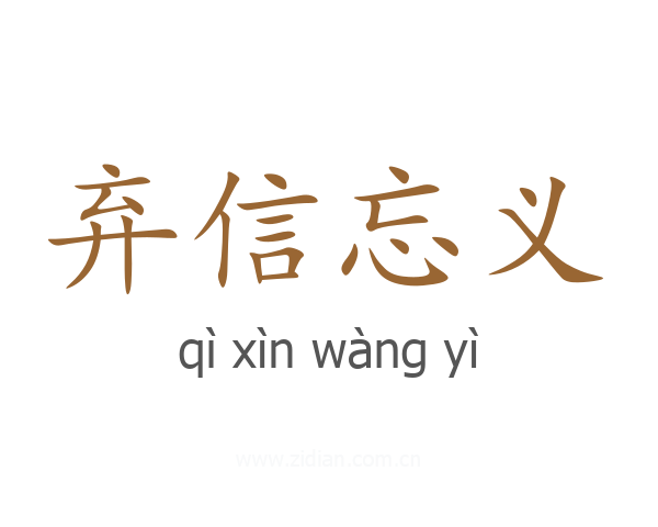 弃信忘义