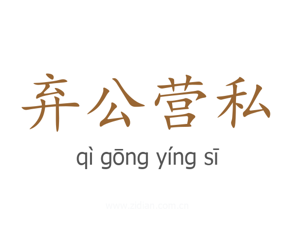 弃公营私