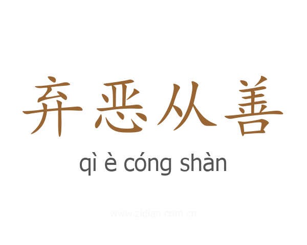 弃恶从善