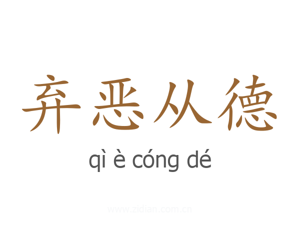 弃恶从德