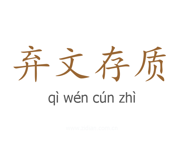 弃文存质