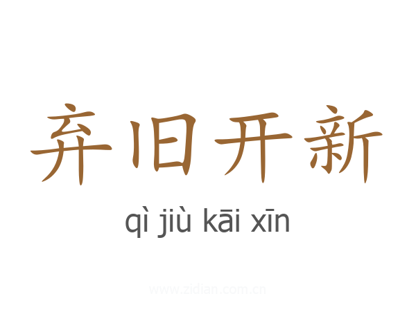 弃旧开新