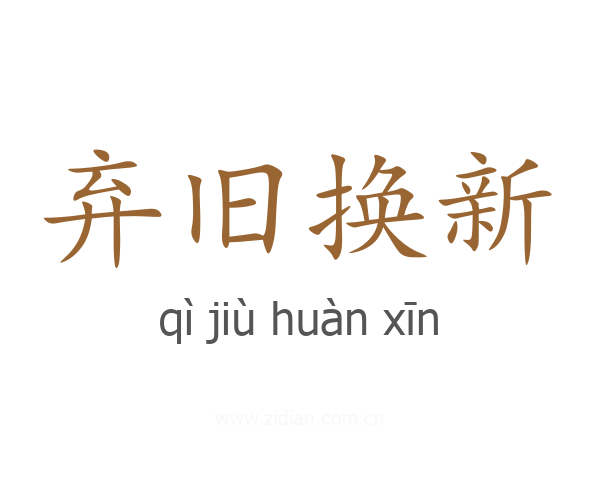 弃旧换新