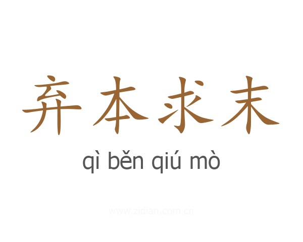 弃本求末