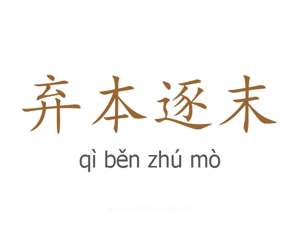 弃本逐末