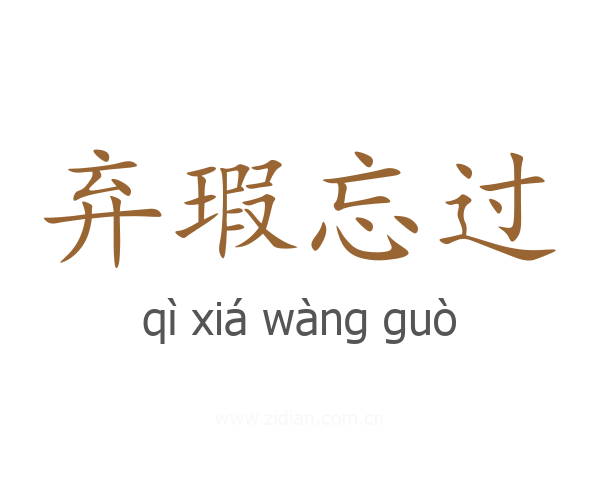 弃瑕忘过