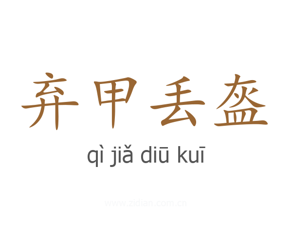 弃甲丢盔