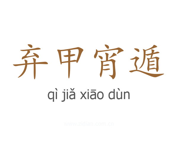 弃甲宵遁