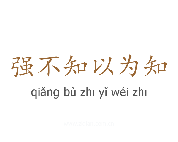 强不知以为知