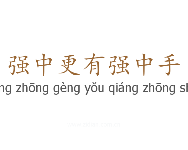 强中更有强中手