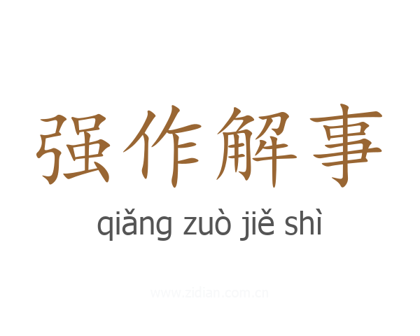 强作解事
