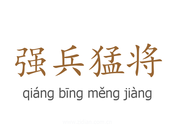 强兵猛将