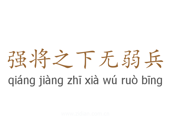 强将之下无弱兵