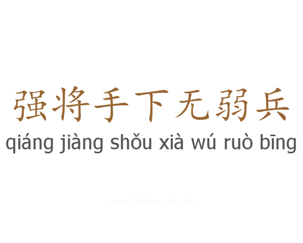 强将手下无弱兵