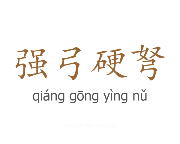 强弓硬弩