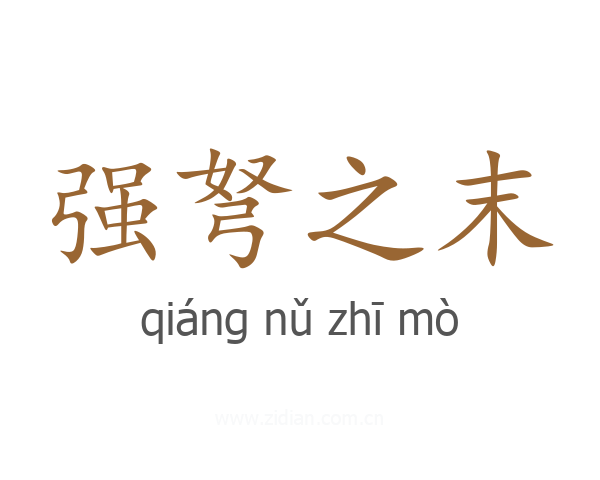 强弩之末